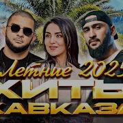 Летние Хиты Кавказа