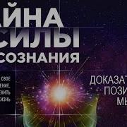 Тайна Силы Подсознания Измените Свое Мышление Чтобы Изменить Жизнь