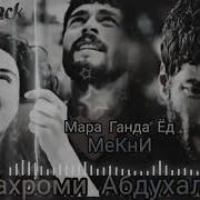 Шахроми Абдухалим Мара Ганда