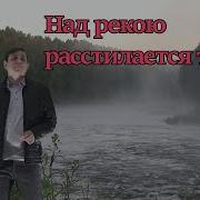 За Рекою Расстилается Туман