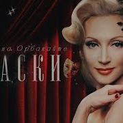 Кристина Орбокайте Маски