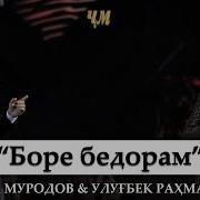 Улудбек Рахматуллаев И Джонибек Муродов