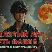 Путь Война Аудикнига