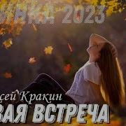 А Кракин Первая Встреча