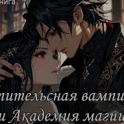 Академия Магии Любовное Фэнтези