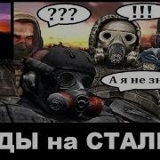 Какие Моды На Сталкер Снял Синеман