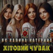 Як Калина Катерина
