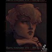 Быть Плохим Заебись Да Вы И Сами В Курсе