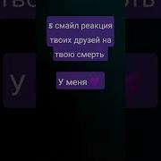 Смайл Реакция Твоих Друзей На Смерть