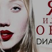 Диана Пашко Я Или Она Official Audio