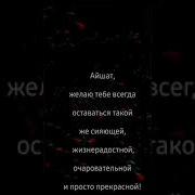 С Днем Рождения Тебя Айшат