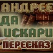 Андреев А Иуда Искариот