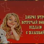 Доброе Утро Встречай Новую Неделю С Улыбкой