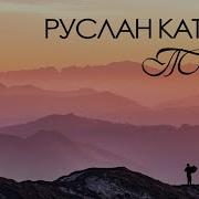 Катчиев Руслан