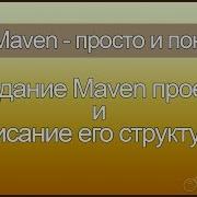 Java Maven Просто И Понятно Создание Java Maven Проекта И Описание Структуры Maven Проекта L2