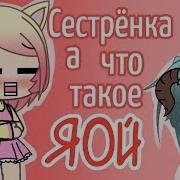 А Что Такое Яой Гача Лайф
