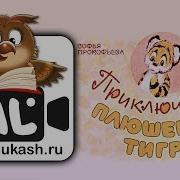 Приключения Плюшевого Тигра Сказка Для Детей