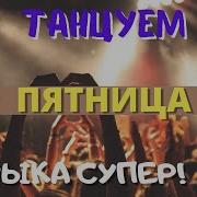 Пятница Сборник Песен