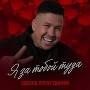 Яза Тобой Туда Эдуард Хуснутдинов