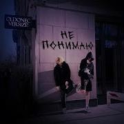 Не Понимаю Versize Oldonec Не Понимаю