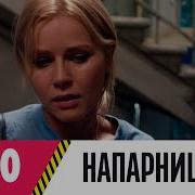 Из Сериала Напарницы