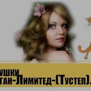 Частушки Балаган Лимитед