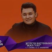 Журсун Каттообеков Жаз Гулу