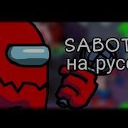 Fnf Vs Impostor Sabotage With Lyrics На Русском