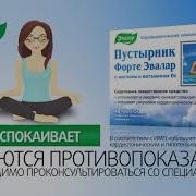 Реклама Пустырник Форте Эвалар