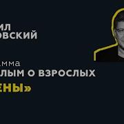Михаил Лабковский Взрослым О Взрослых