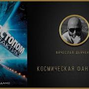 Ресторан На Краю Вселенной Аудиокнига