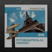 Аудиогид По Парижу