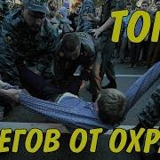 Побеги От Охраны Скачать Музыку