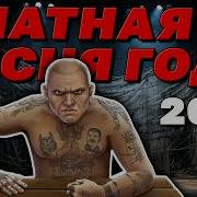 Блатная Песня Года 2023