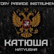 Катюша Katyusha Victory Parade Instrumental