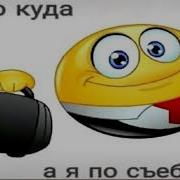 Кто Куда А Я По Сьебам