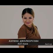 Карина Джолборсова