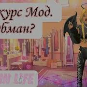 Конкурс Мод Avakin Life