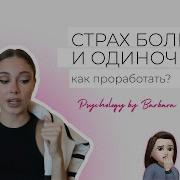 Страх Одиночества