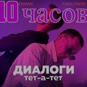 Диалоги Тет А Тет 10 Часов