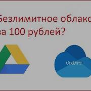 Гугл Диск Безлимит И 5 Тб Onedrive Office 365 Бесплатно