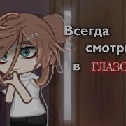 Страшилка Глазок Gacha Life