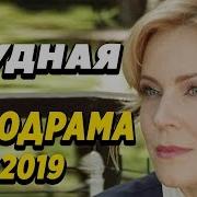 Блудная Теща Русские Мелодрамы 2019 Новинки Hd