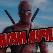 Лучшие Комиксы О Дэдпуле