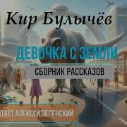 Девочка С Земли Аудиокнига
