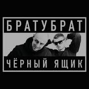 Братубрат Черный Ящик