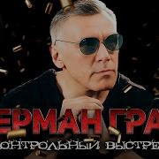 Герман Грач Контрольный Выстрел