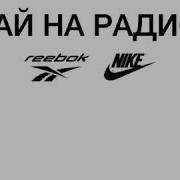 Случай На Радио Песня Про Рибок И Найк