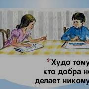 Худо Тому Кто Добра Не Делает Никому