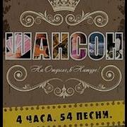 Шансон В Бане 2009